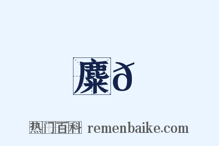 麋𪋔是什么意思的图片